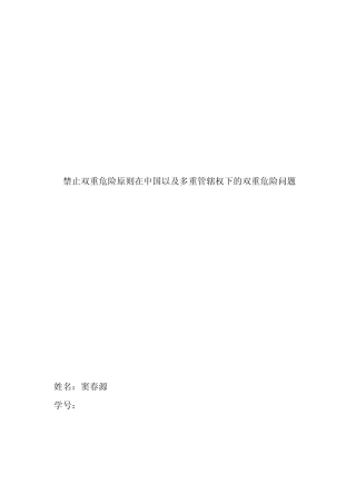 禁止双重危险原则在中国以及多重管辖权下的双重危险问