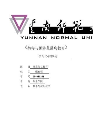 禁毒与预防艾滋病教育