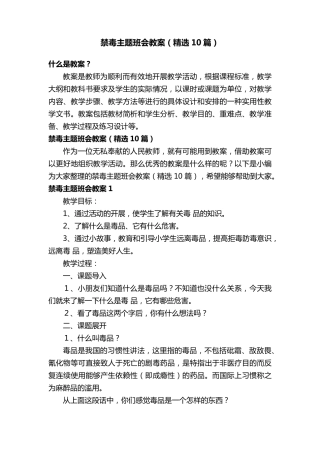 禁毒主题班会教案(10篇)