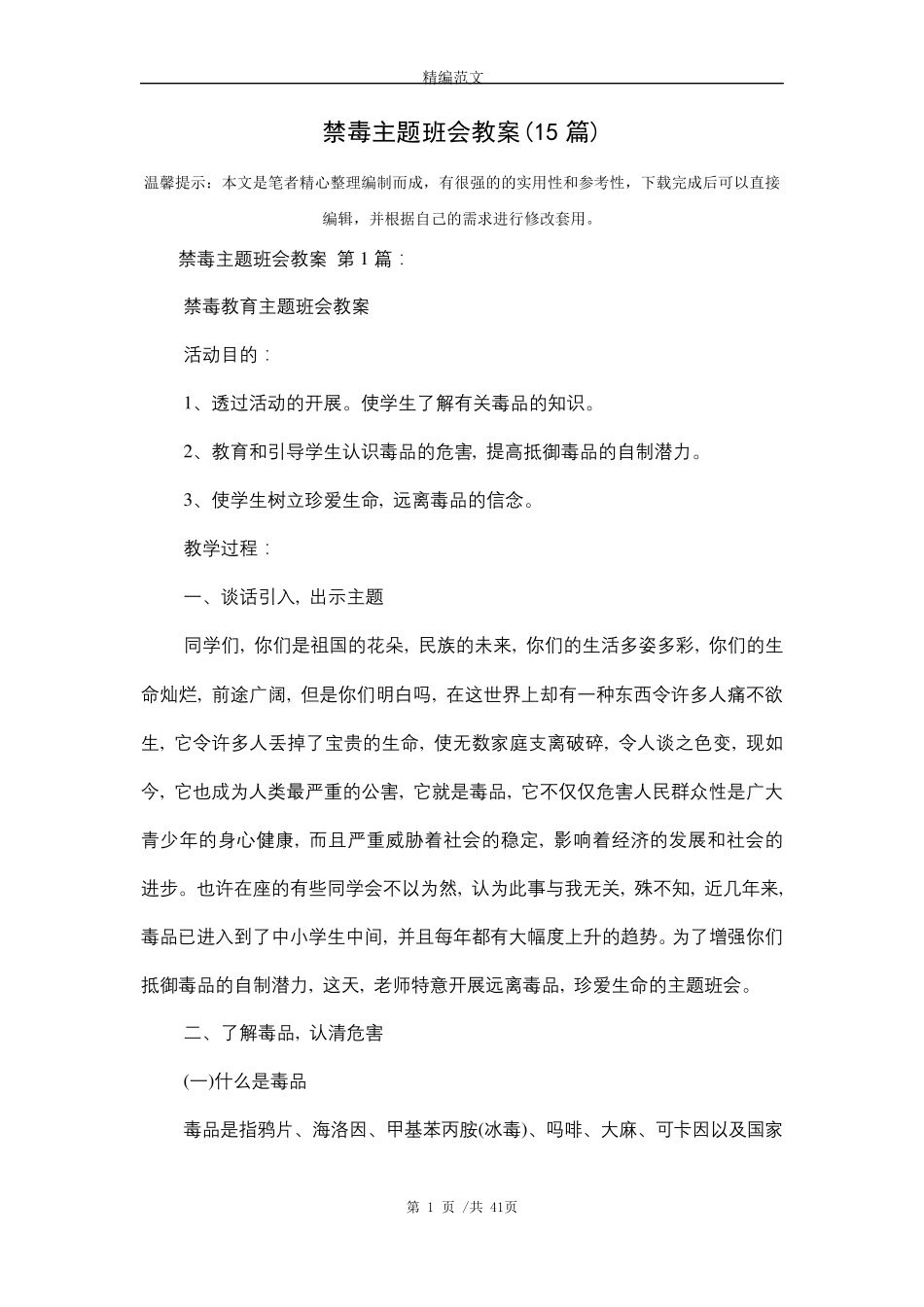 禁毒主题班会教案(15篇)_第1页