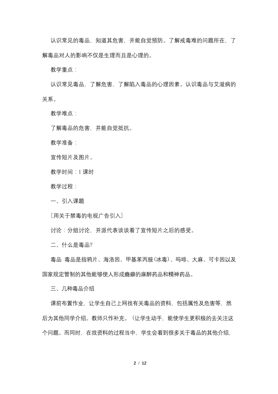 禁毒主题班会教案4篇_第2页