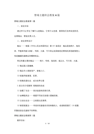 禁毒主题班会教案4篇