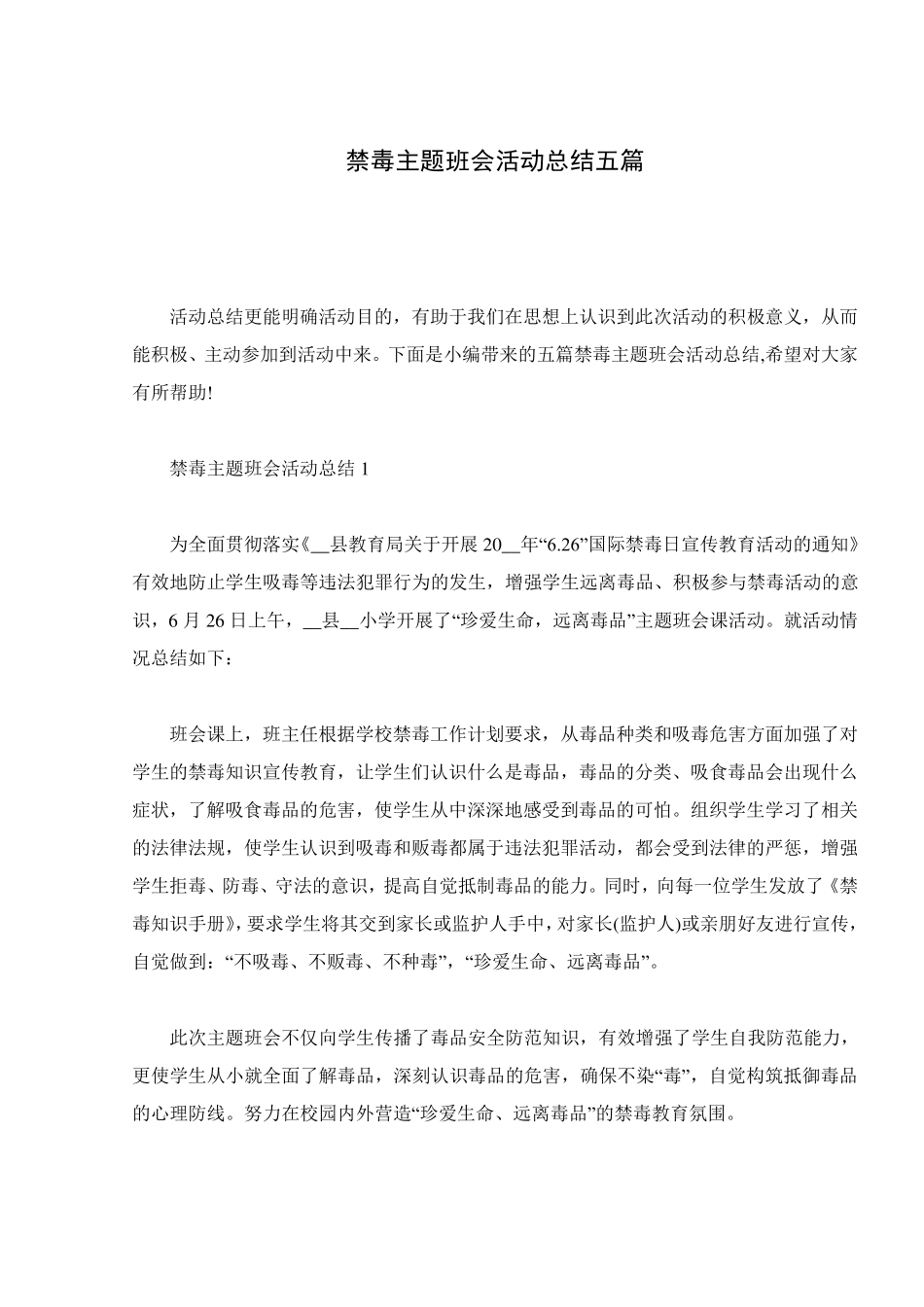 禁毒主题班会活动总结五篇_第1页