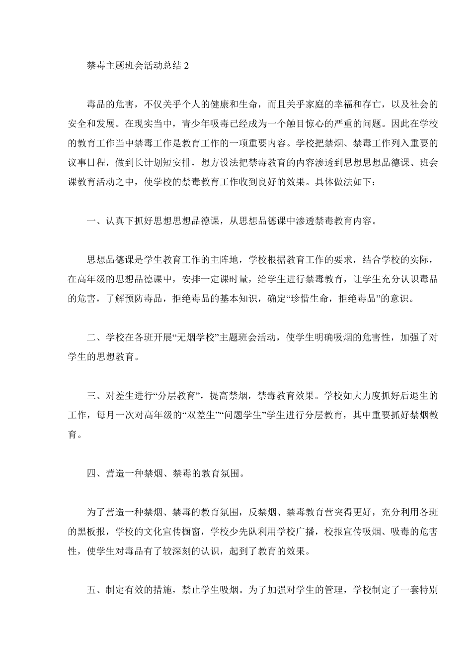 禁毒主题班会活动总结五篇_第2页