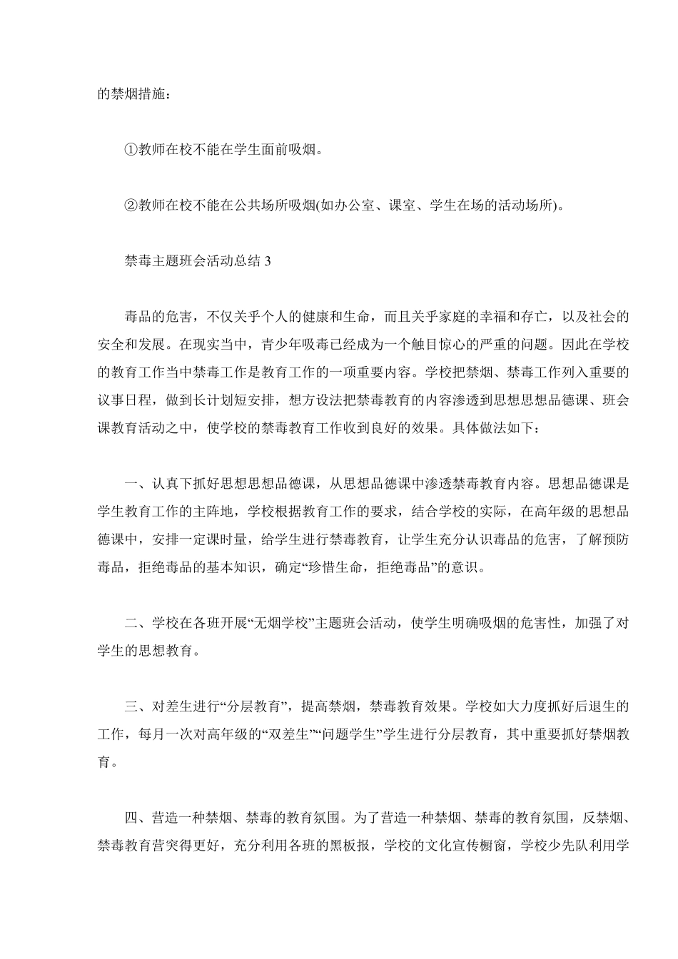 禁毒主题班会活动总结五篇_第3页