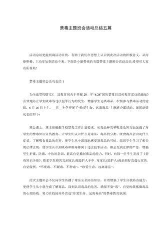 禁毒主题班会活动总结五篇