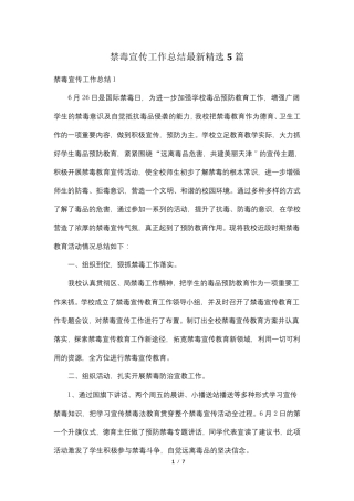 禁毒宣传工作总结最新5篇