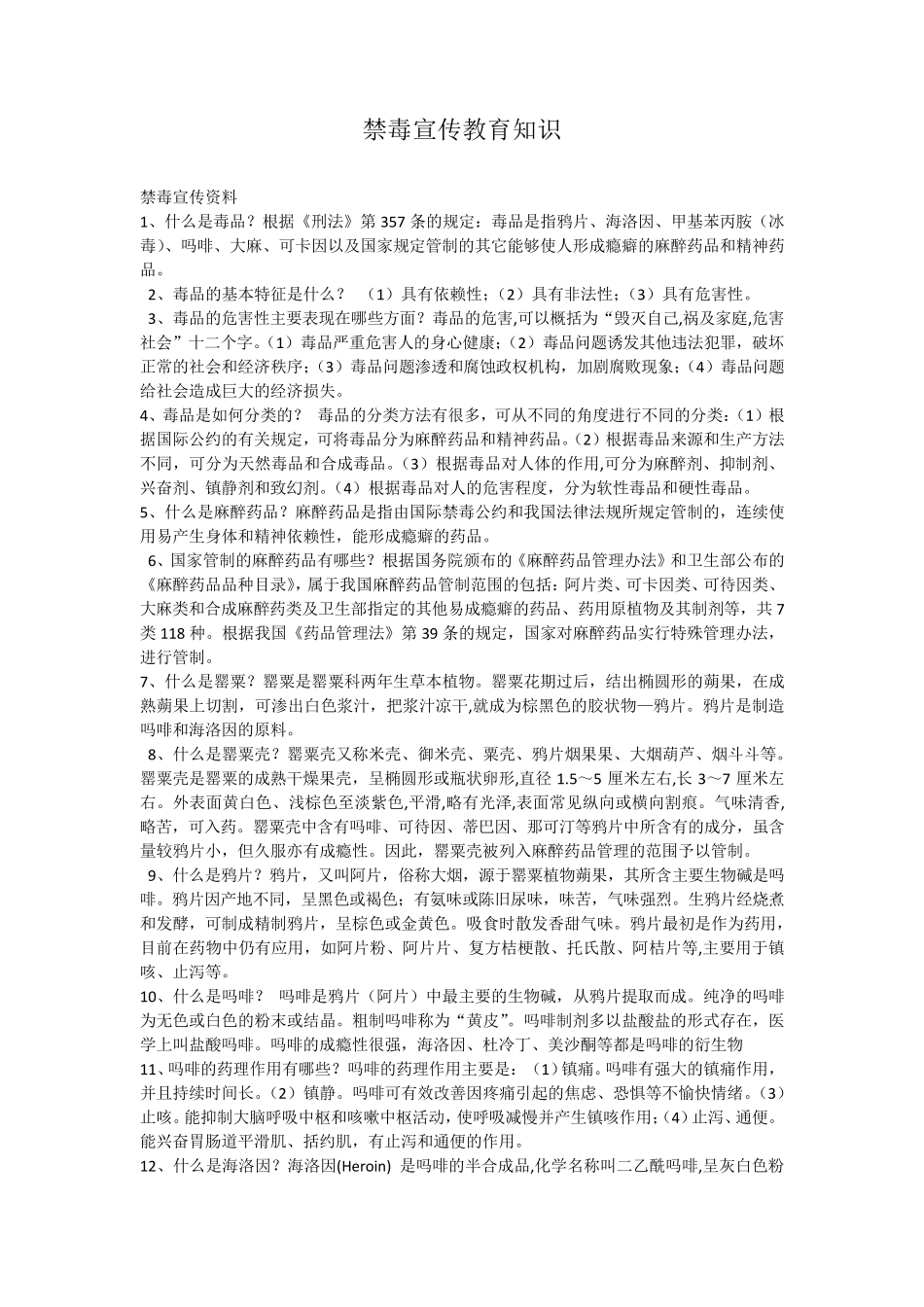 禁毒宣传教育知识_第1页