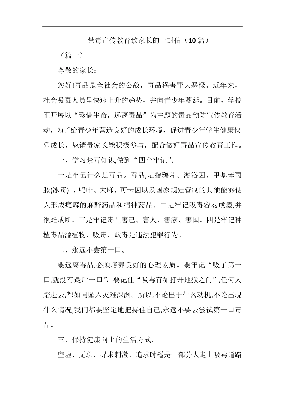 禁毒宣传教育致家长的一封信(10篇)_第1页