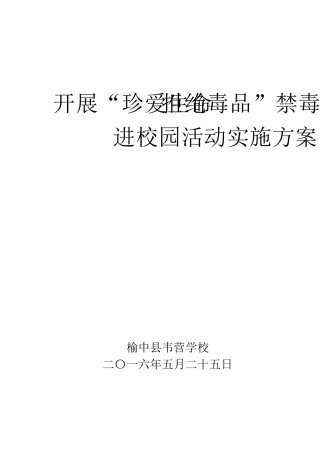 禁毒宣传进校园活动实施方案