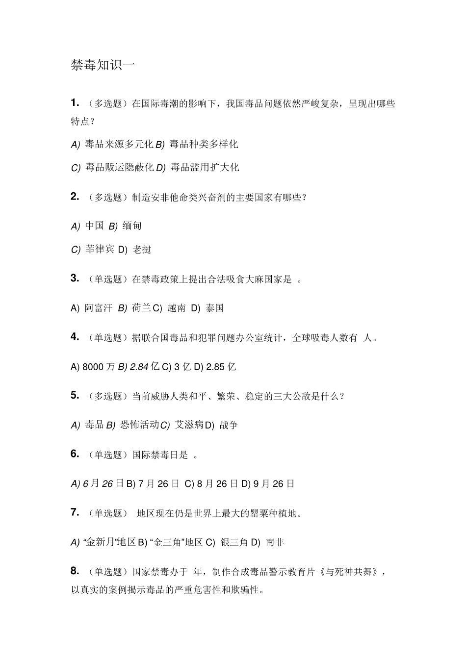 禁毒师资培训在线考试全部答案_第1页