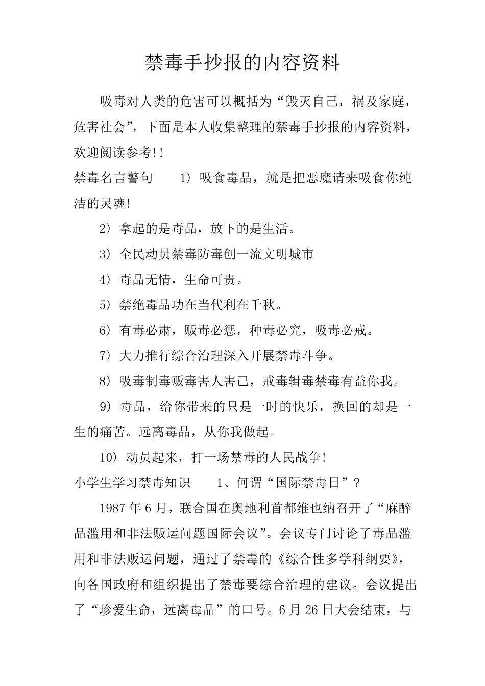 禁毒手抄报的内容资料_第1页