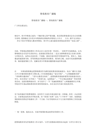 禁毒教育广播稿