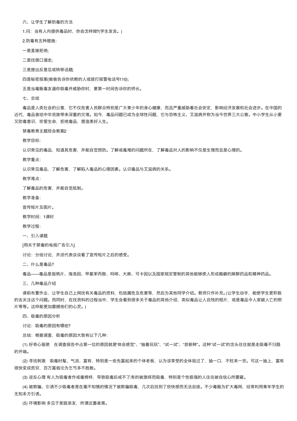 禁毒教育主题班会教案最新5篇_第2页