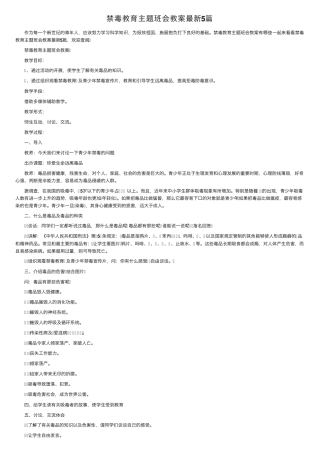 禁毒教育主题班会教案最新5篇