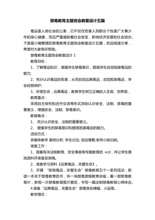 禁毒教育主题班会教案设计五篇