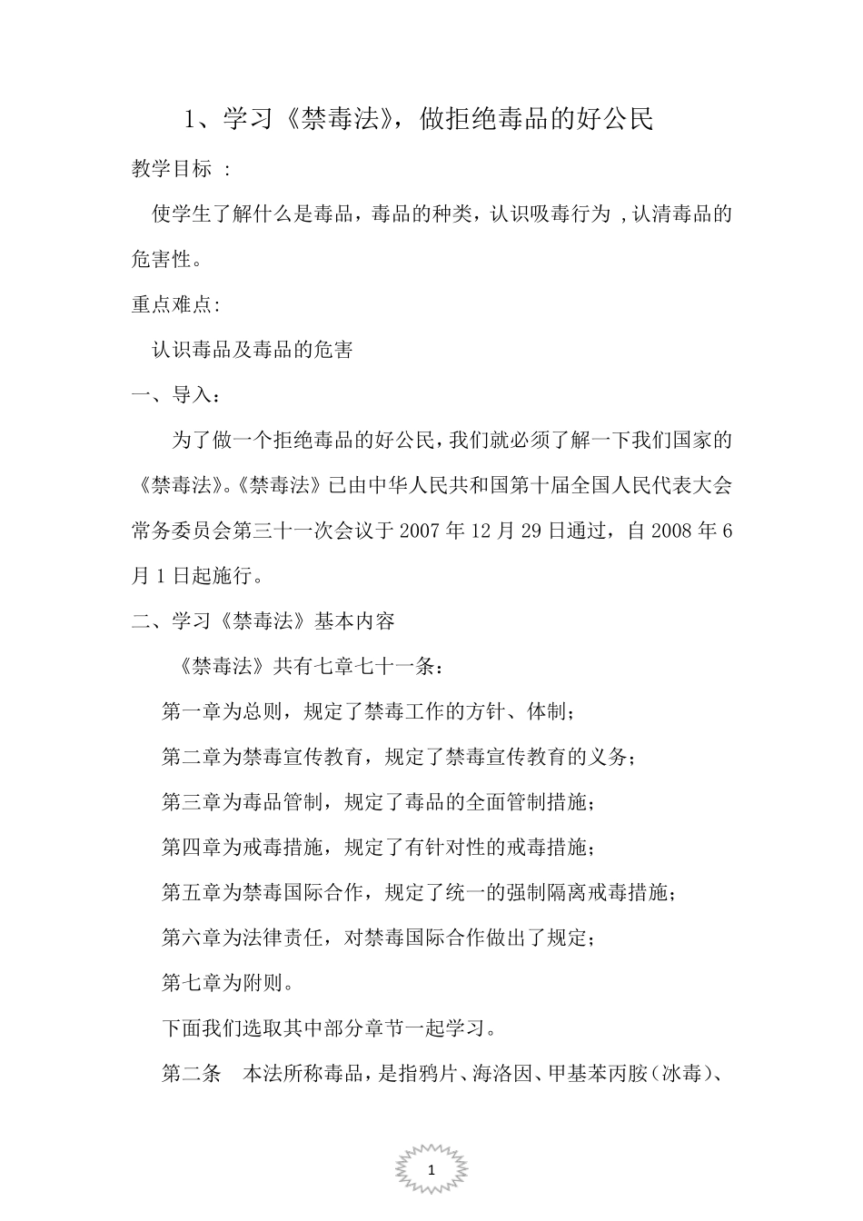 禁毒教育教案共四篇_第1页