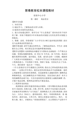 禁毒教育校本课程教材