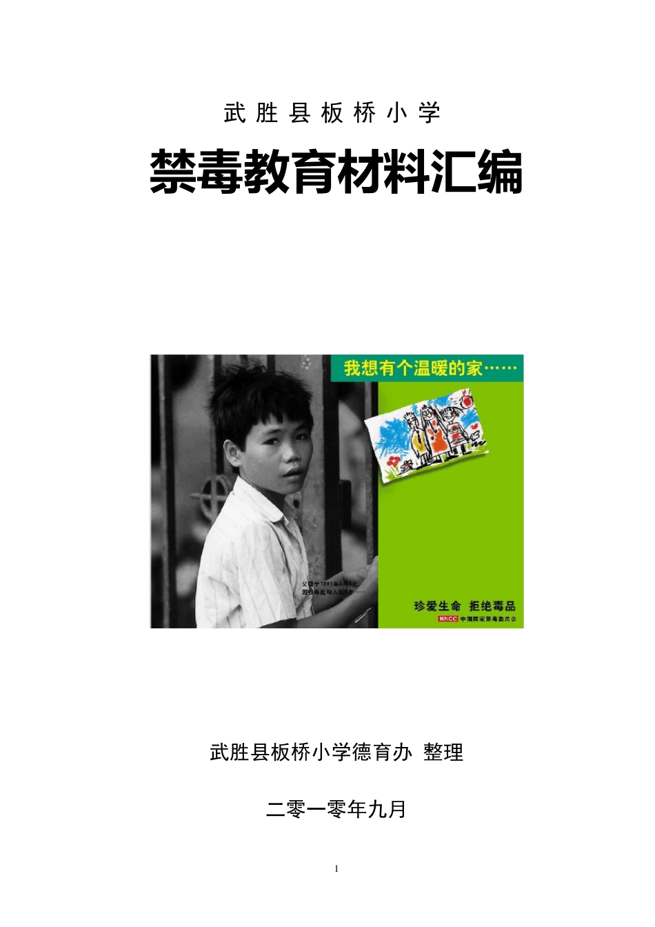 禁毒教育校本教材、禁毒教育材料汇编_第1页