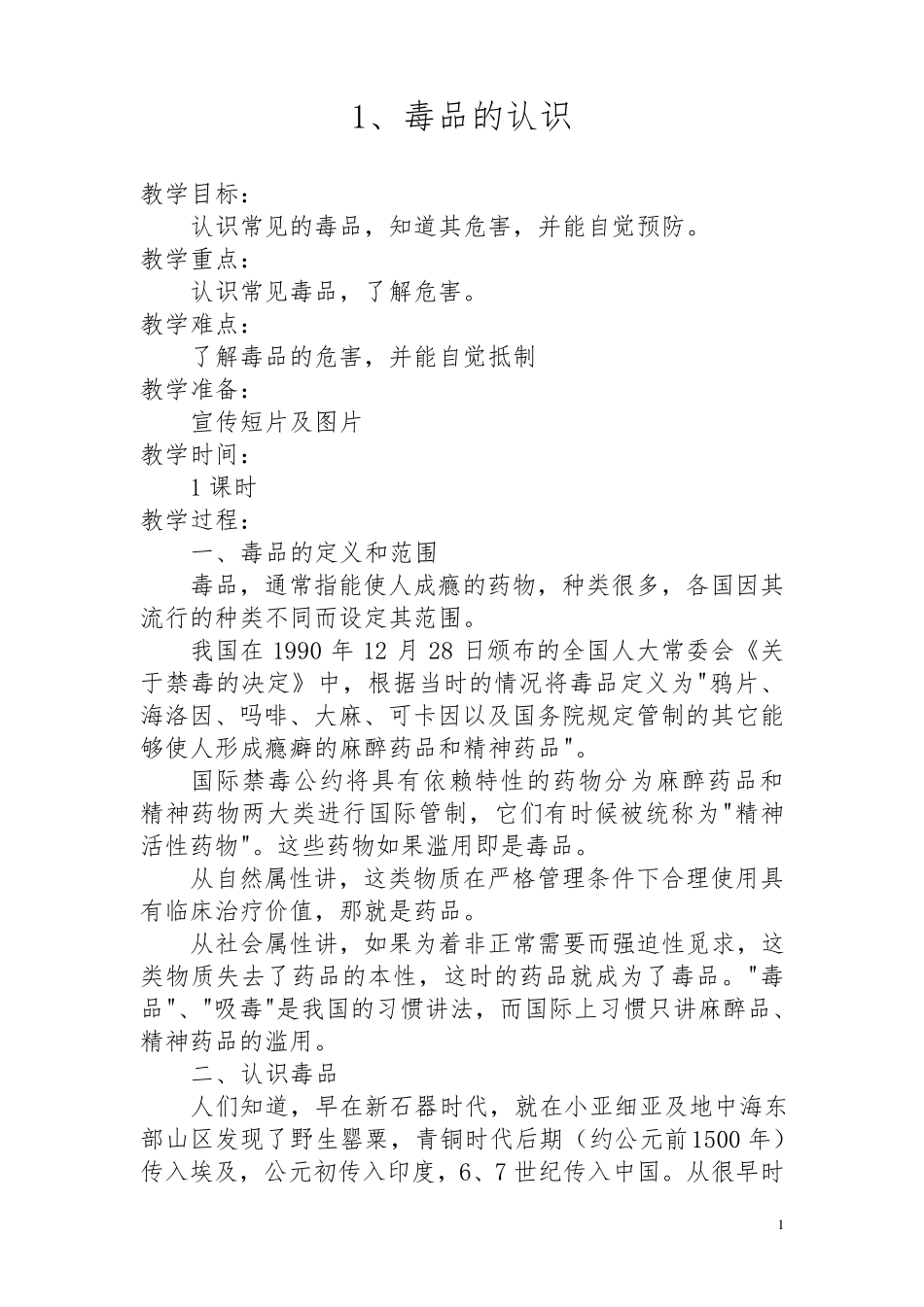 禁毒教育课教案_第1页