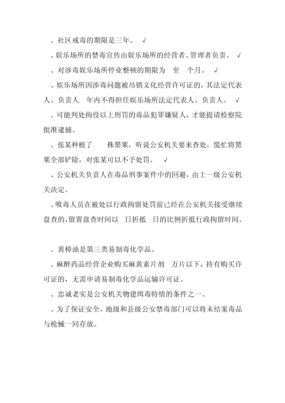 禁毒民警专业知识考题练习_第2页