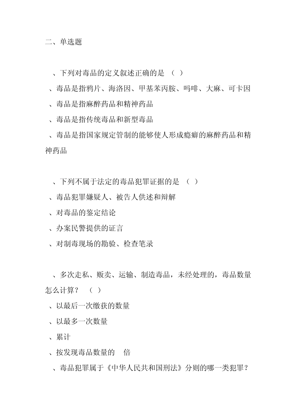 禁毒民警专业知识考题练习_第3页