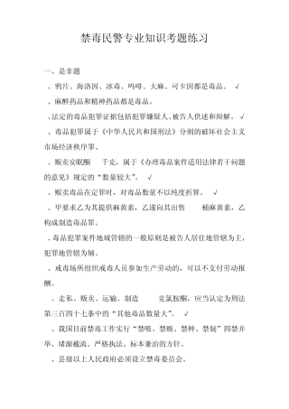 禁毒民警专业知识考题练习