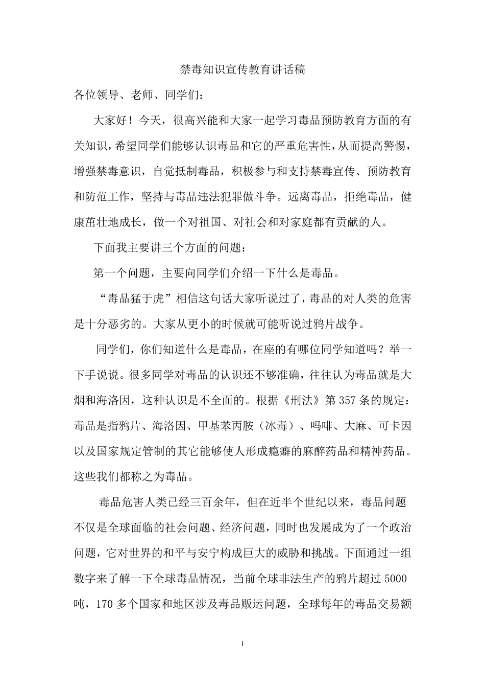 禁毒知识宣传教育讲话稿_第1页