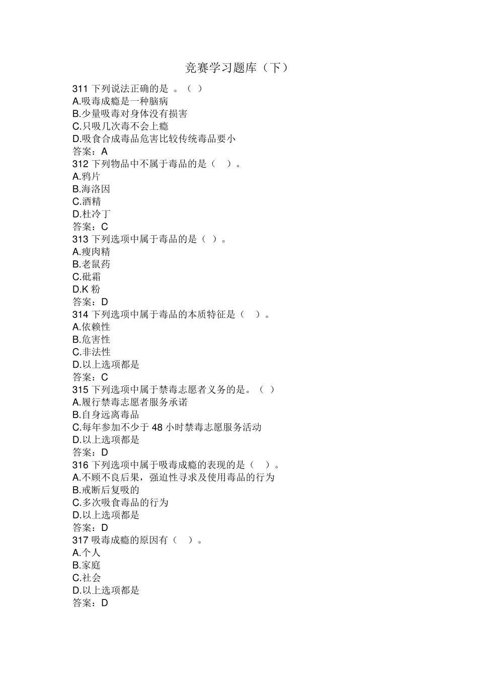 禁毒知识竞赛学习题库(下)有人说大麻成瘾_第1页