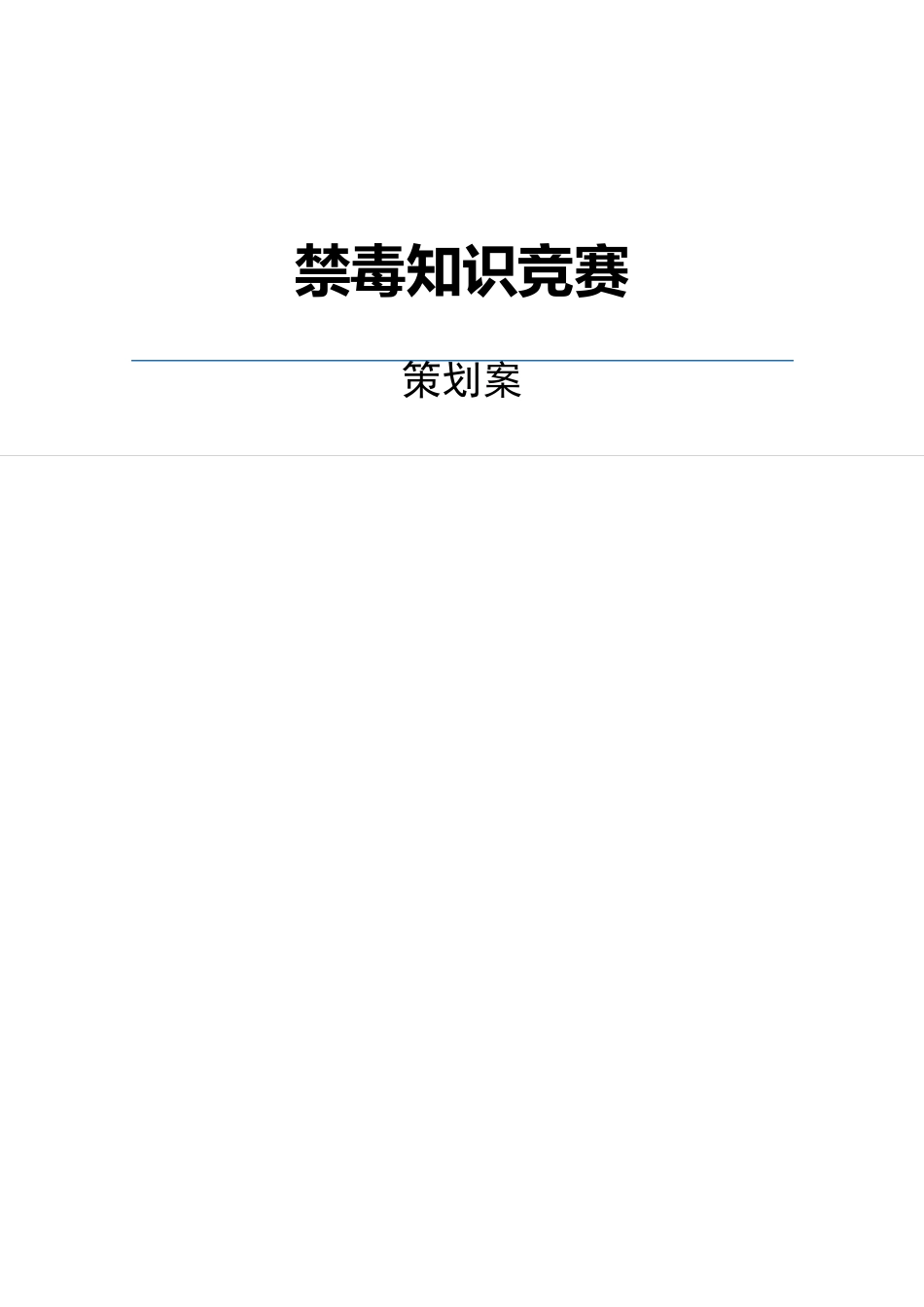 禁毒知识竞赛策划书_第1页