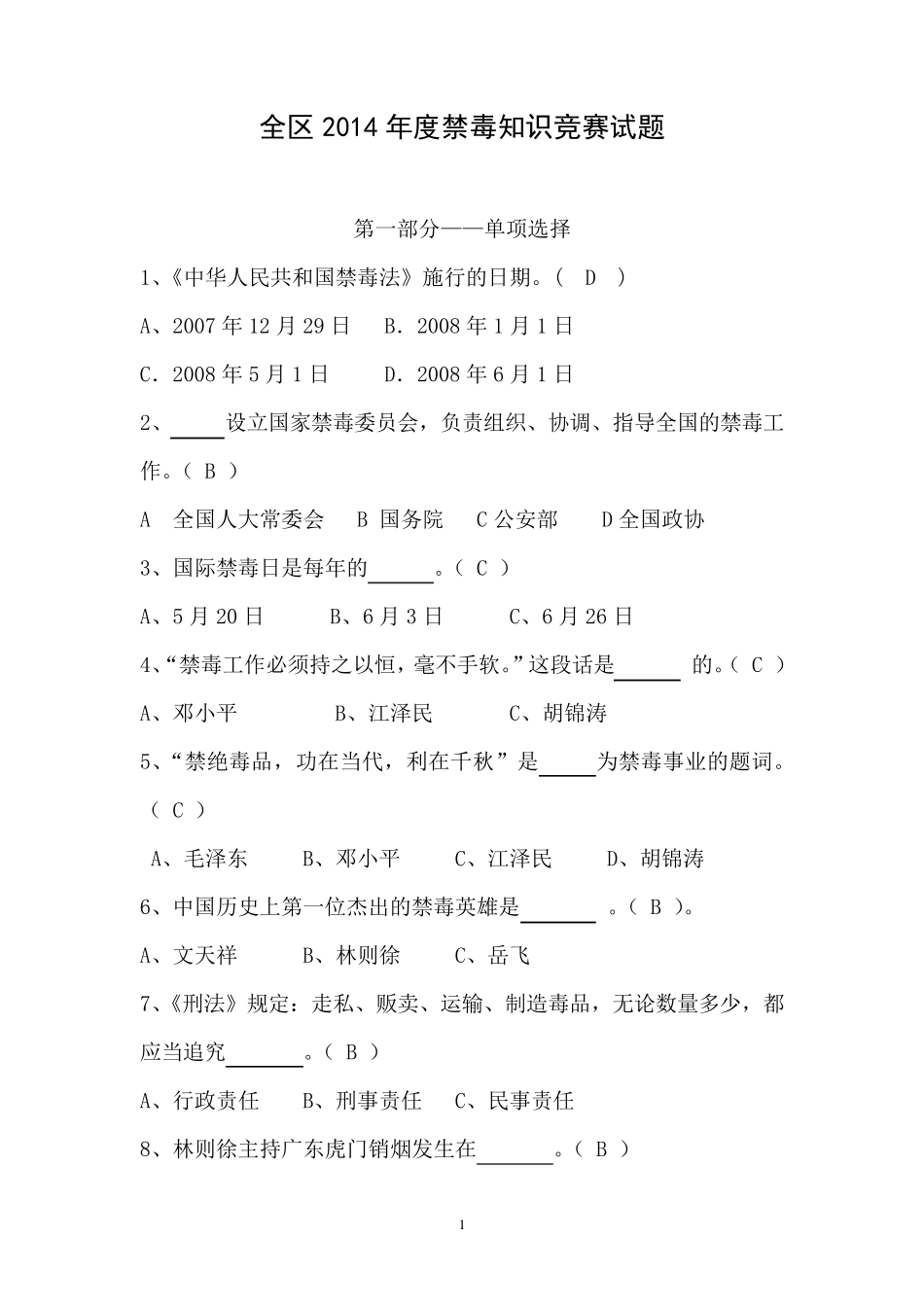 禁毒知识竞赛试题_第1页