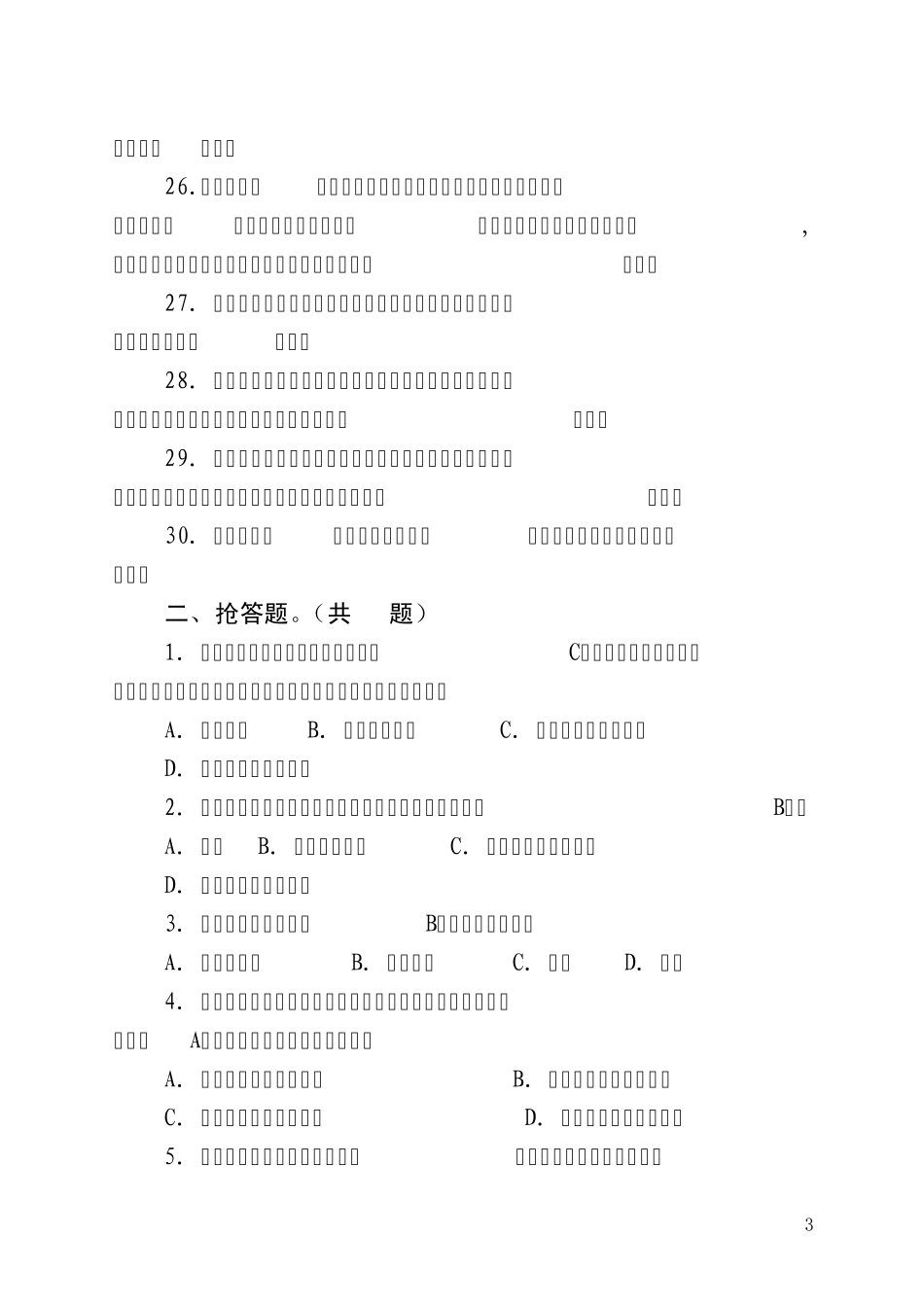 禁毒知识竞赛题_第3页