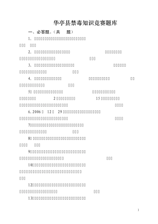 禁毒知识竞赛题