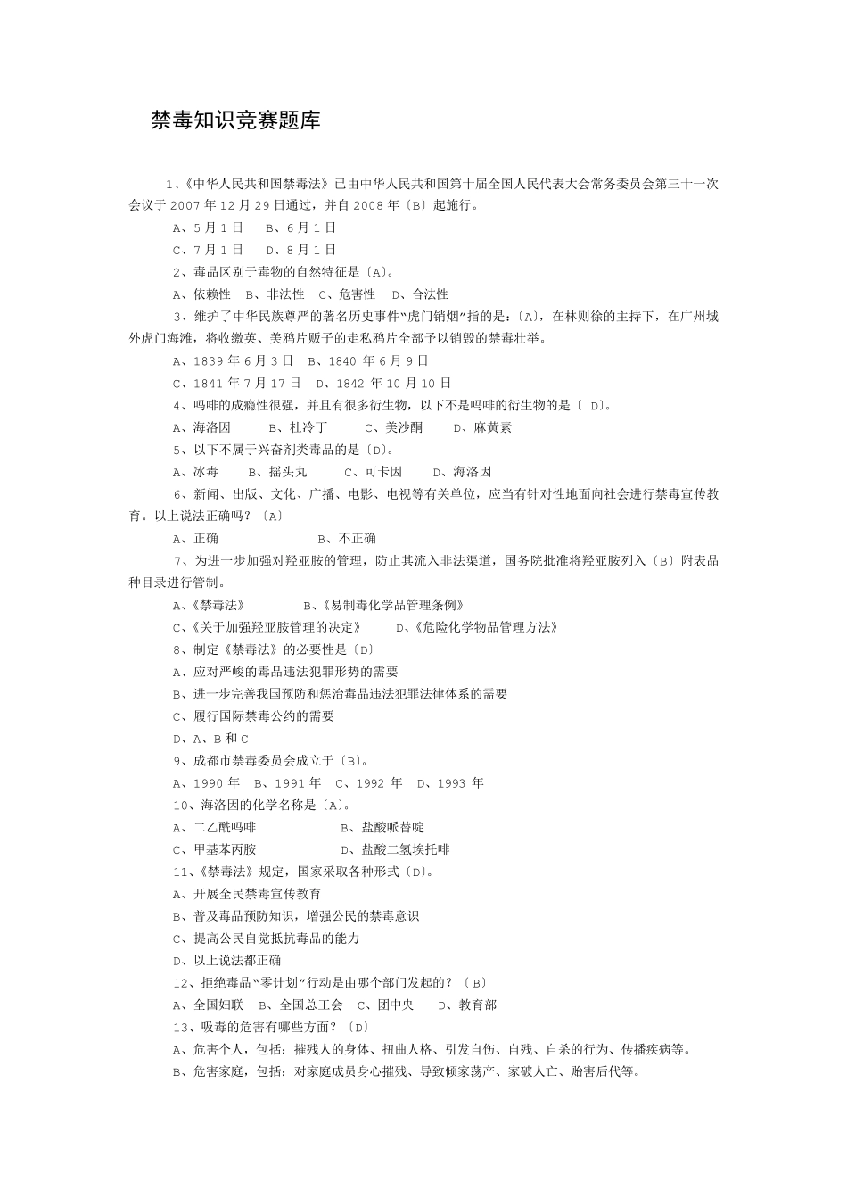 禁毒知识竞赛题库(200题)_第1页