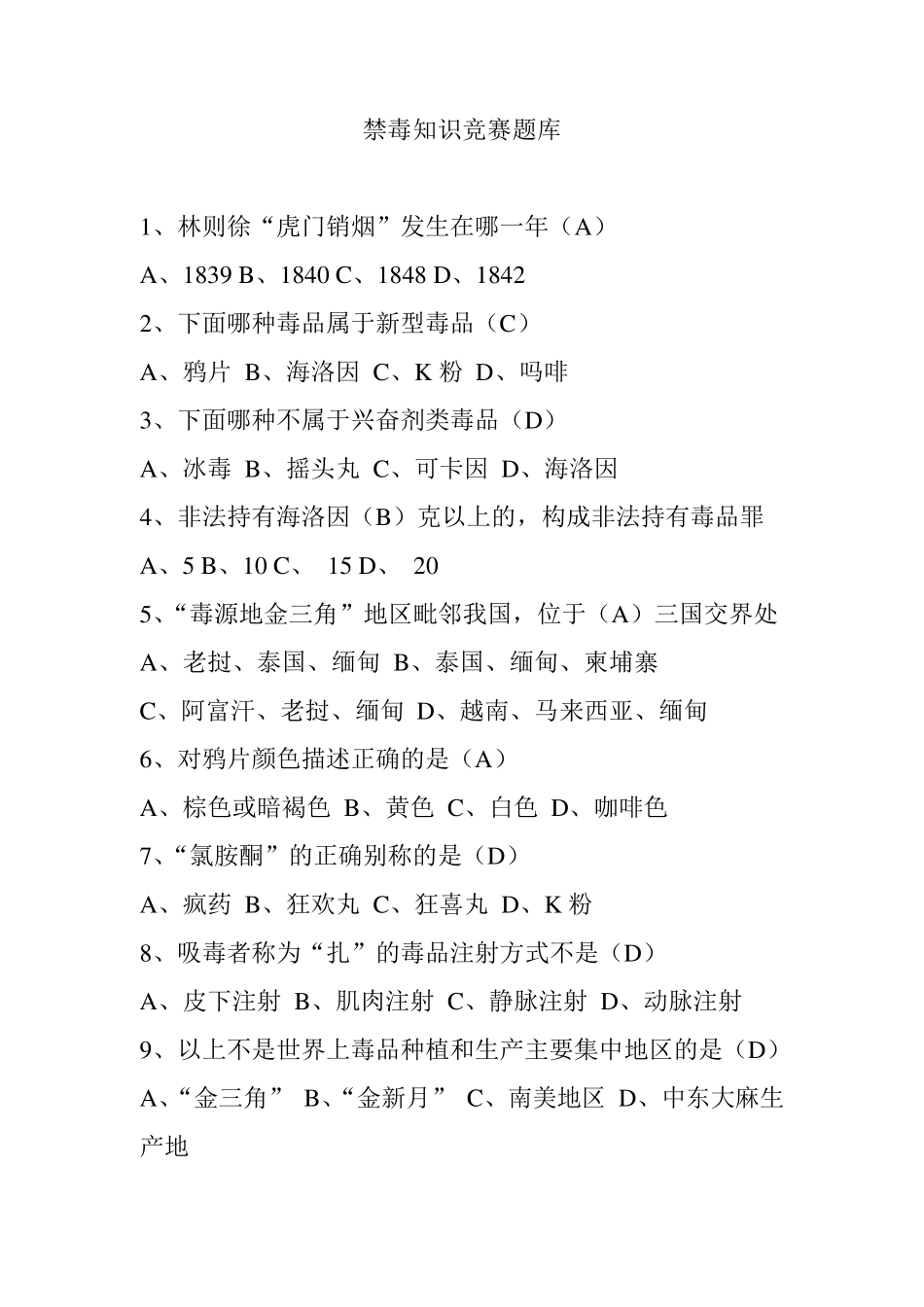 禁毒知识竞赛题库_第1页