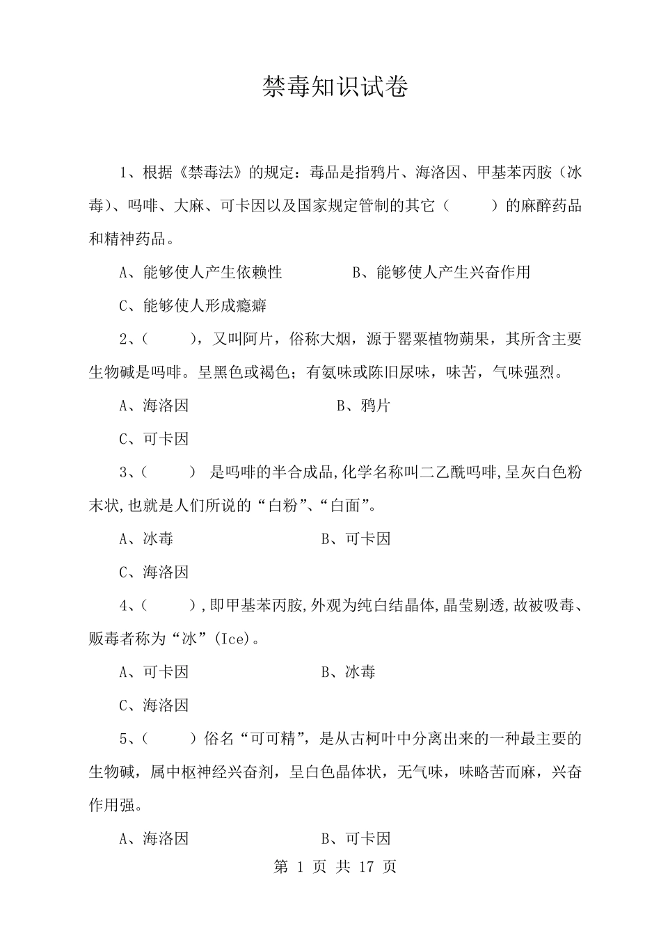 禁毒知识试卷及答案_第1页