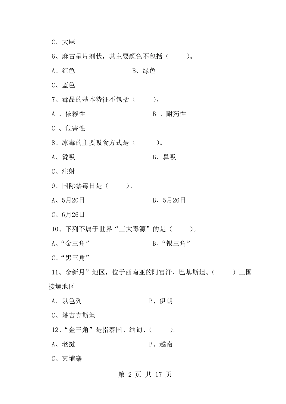 禁毒知识试卷及答案_第2页