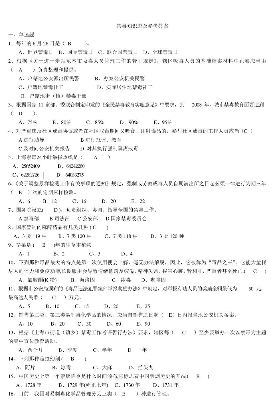 禁毒知识题及参考答案_第1页