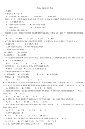 禁毒知识题及参考答案