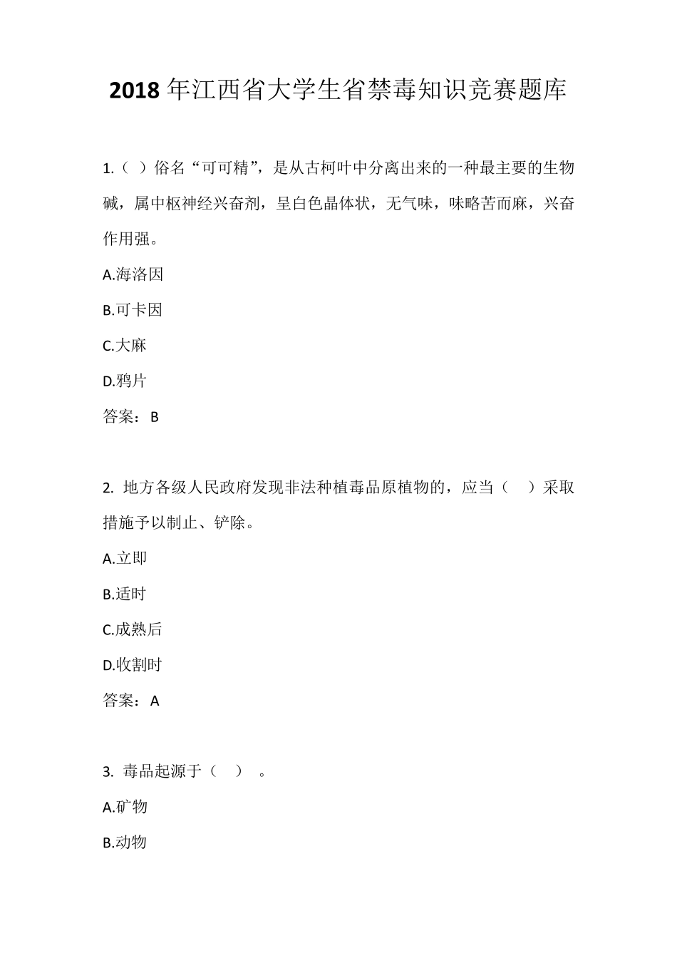 禁毒知识题库_第1页