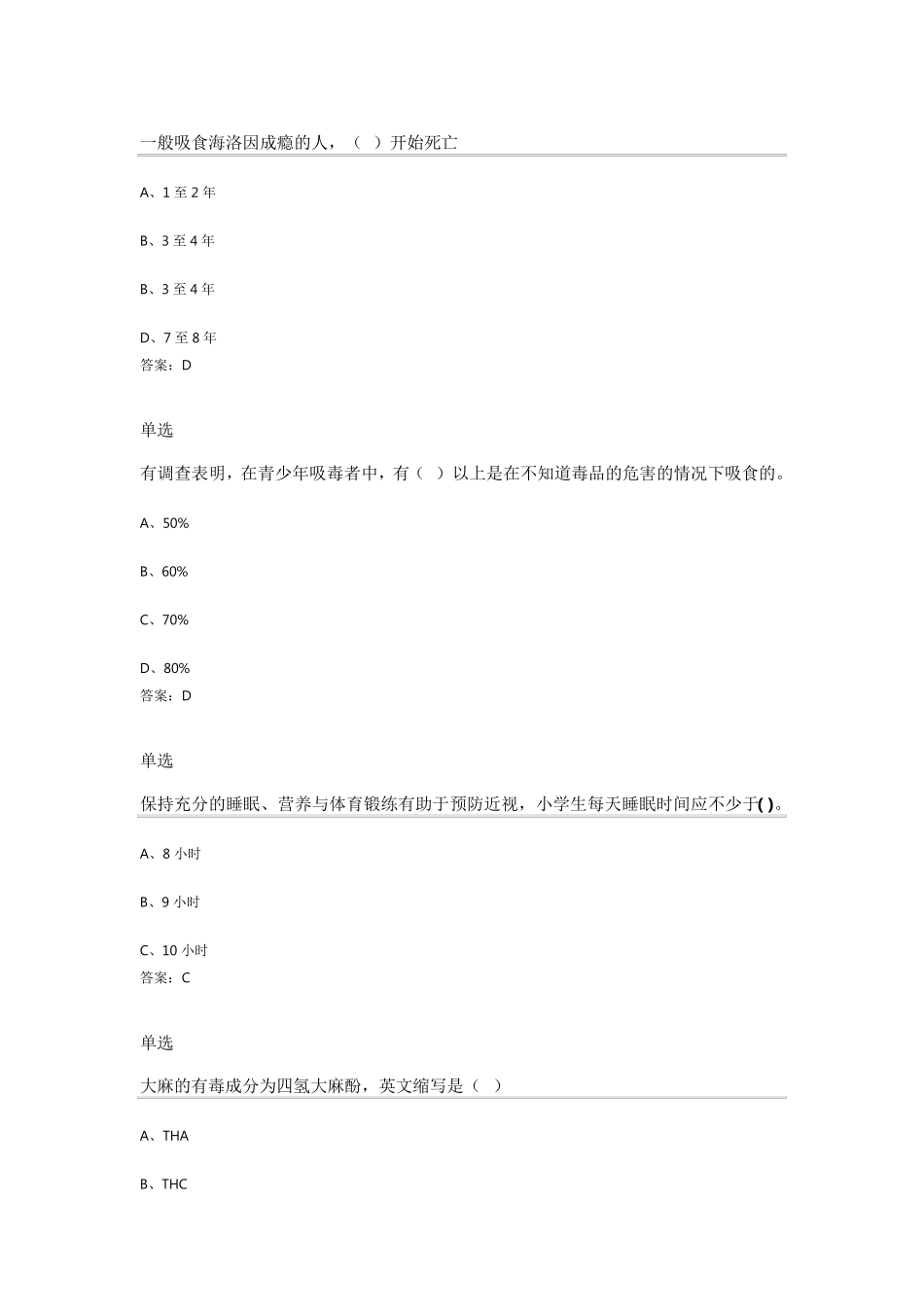 禁毒答题青骄第二课堂五年级期末测试题部分答案_第2页