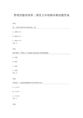 禁毒答题青骄第二课堂五年级期末测试题部分答案