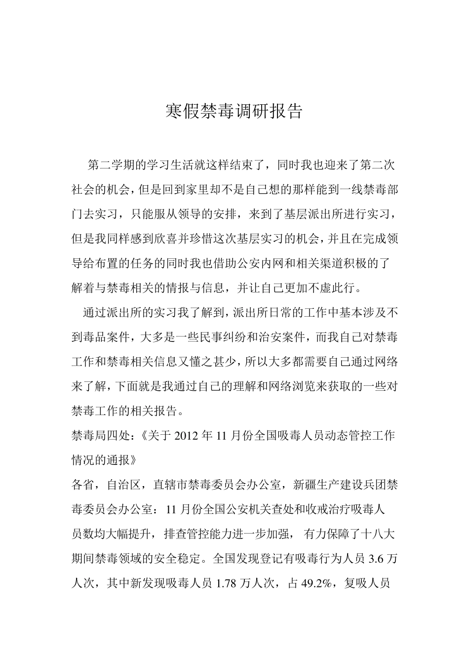 禁毒调研报告_第1页