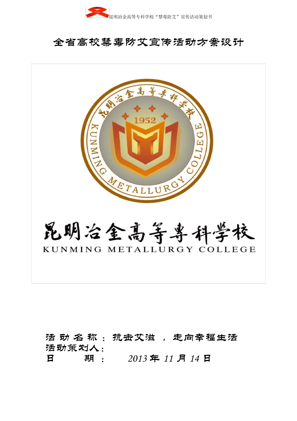 禁毒防艾宣传活动设计方案_第1页