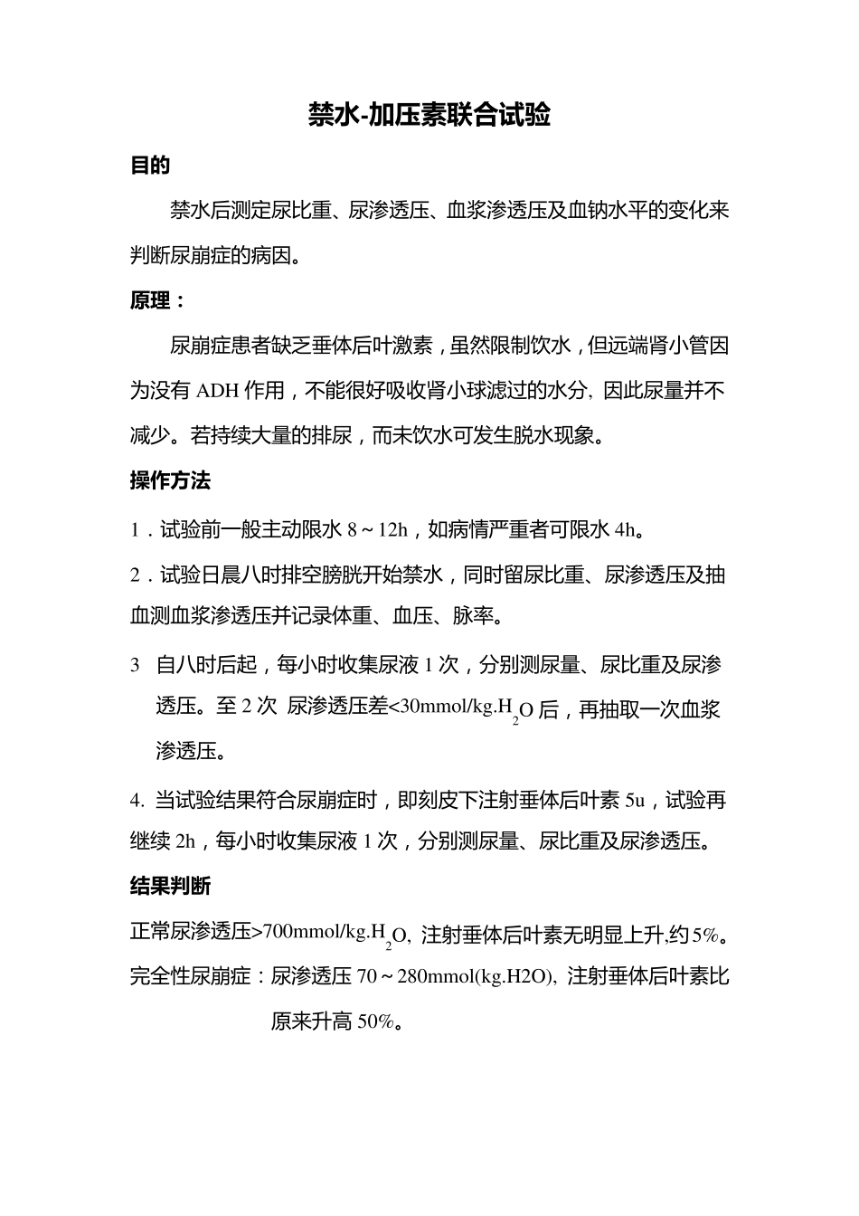 禁水加压素联合试验_第1页