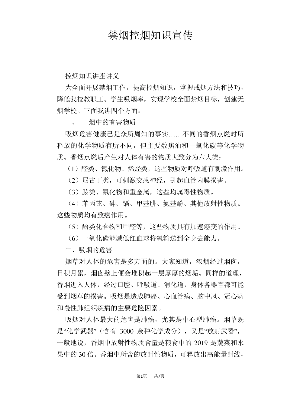 禁烟控烟知识宣传_第1页