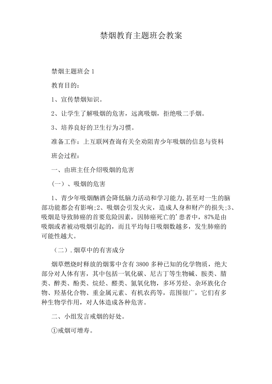 禁烟教育主题班会教案_第1页