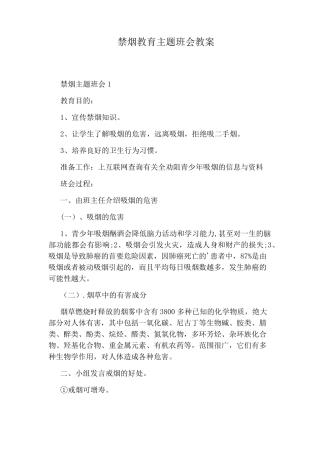 禁烟教育主题班会教案