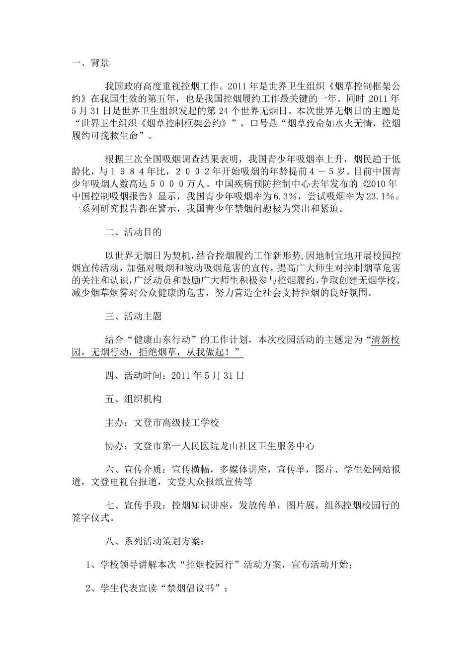 禁烟活动方案_第1页