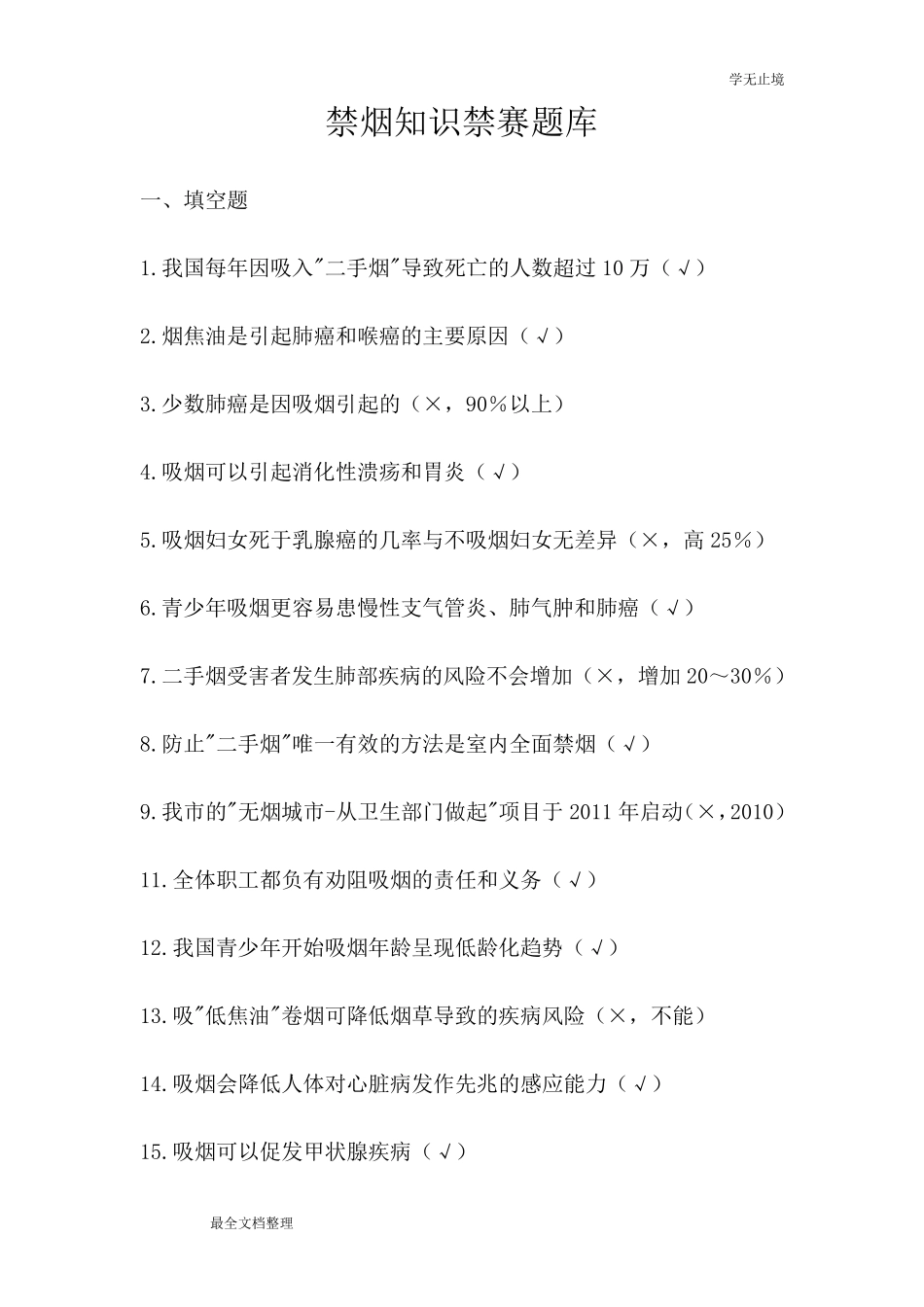 禁烟知识竞赛题库_第1页